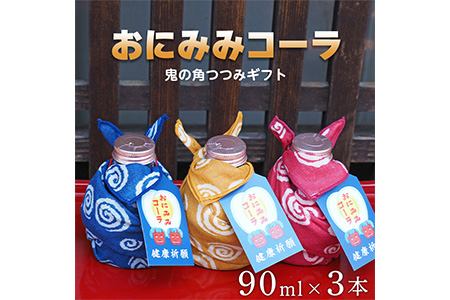 おにみみコーラ（１０倍希釈用）　ギフト鬼の角つつみ３本セット≪今井町 クラフトコーラ コーラの素≫ ※着日指定不可