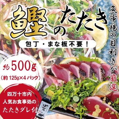 魚市場の目利きが厳選!本場高知のカツオのタタキ 約500g(スライス済み・タレ付き R5-610