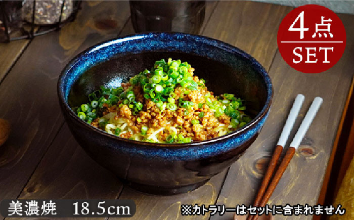 
【美濃焼】 さぬき丼ぶり 18.5cm 天目紺流し 4点セット 【EAST table】 [MBS003]
