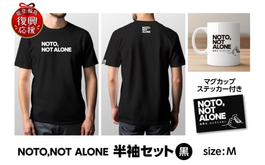 NOTO,NOT_ALONE半袖セット黒　M