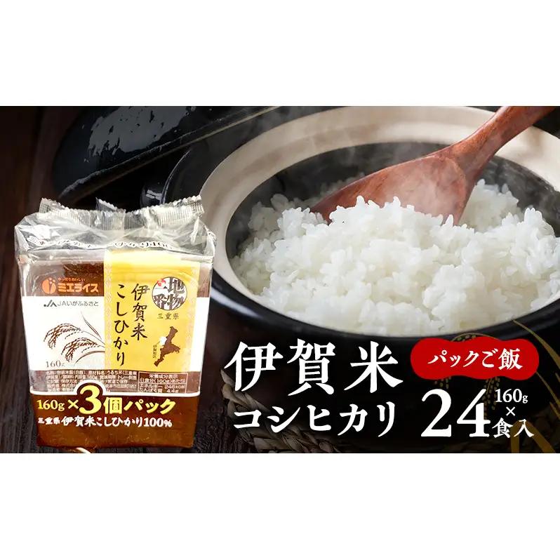 パックご飯 コシヒカリ 伊賀米 160g 24食 パックご飯