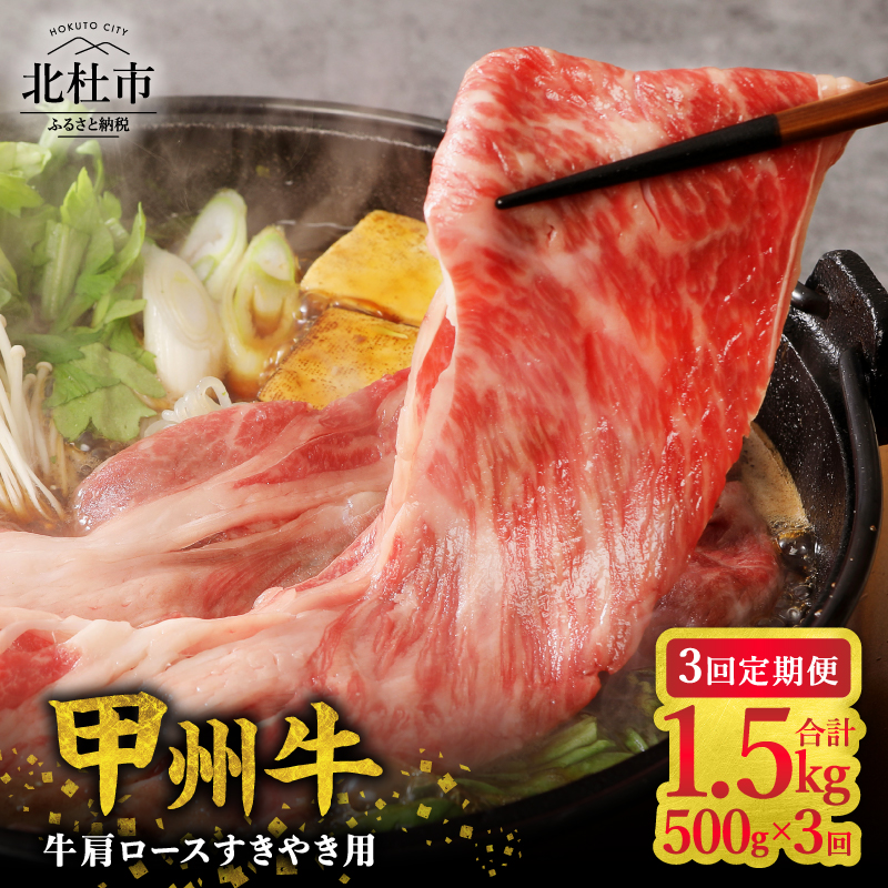 【3ヶ月定期便】山梨県北杜市産 甲州牛 黒毛和牛牛肩ロースすきやき用 500g [h021]