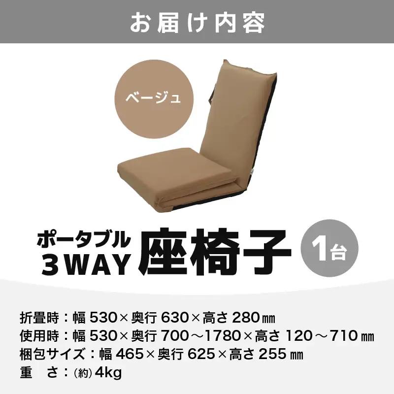 【ベージュ】ポータブル３WAY座椅子CALM（カーム）/ 家具 チェアー リクライニング 1人掛け 一人用 座イス コンパクト 一人暮らし かわいい おしゃれ こたつ リクライニングチェアー ギフト 