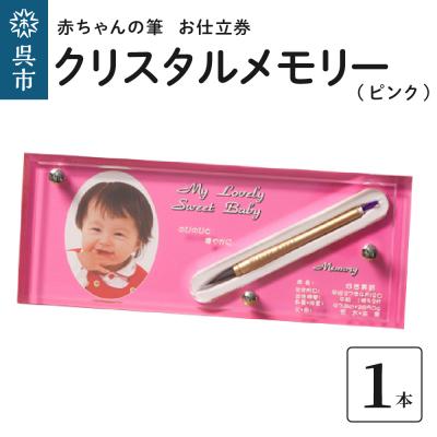 ふるさと納税 呉市 赤ちゃんの筆クリスタルメモリー1本分　お仕立て券(ピンク)
