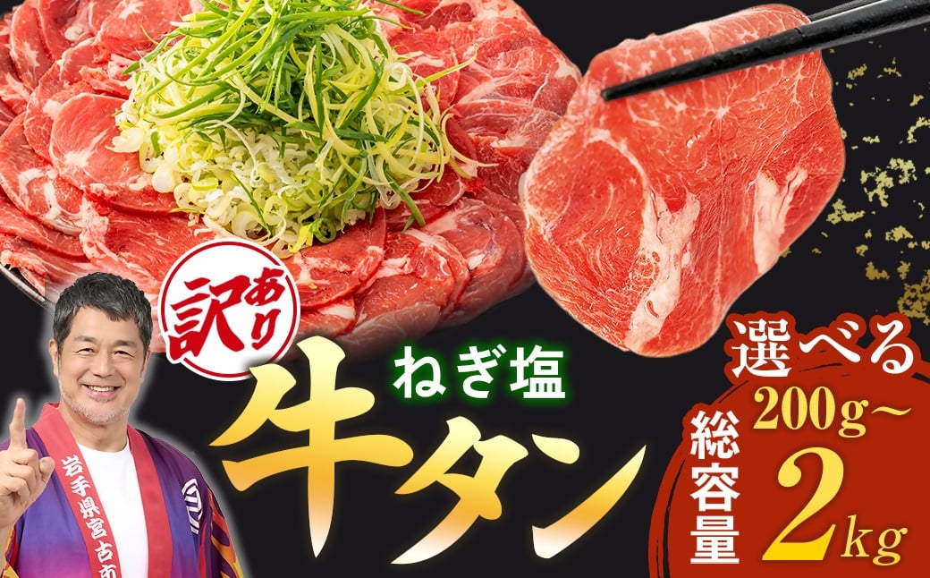 
            ＜訳あり＞宮古のねぎ塩牛タン 選べる内容量(200g/600g/1.2kg/2kg) 成型肉
          