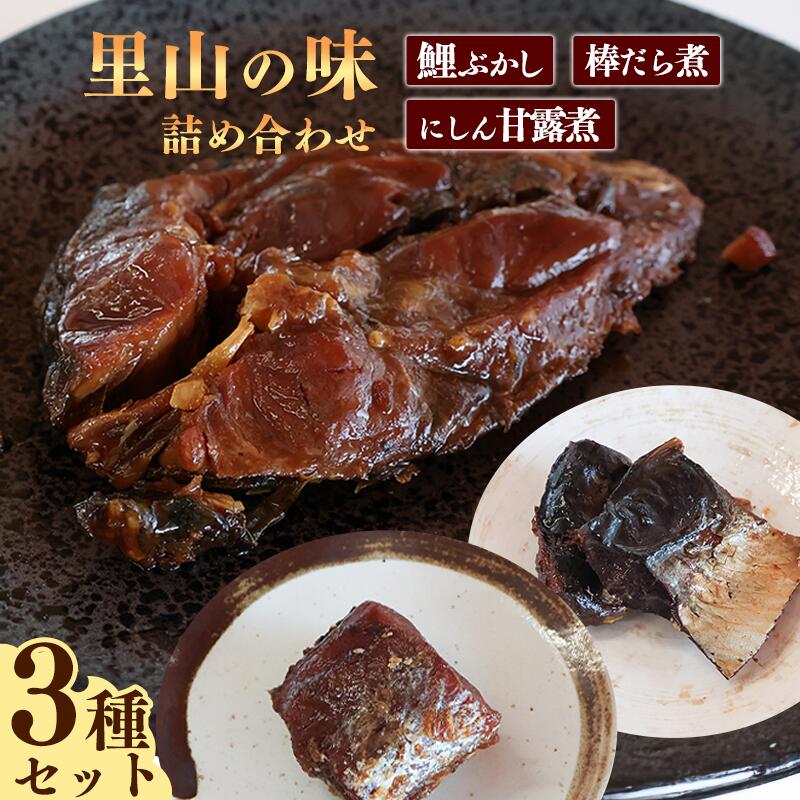 【ふるさと納税】鯉ぶかし・棒だら煮・にしん甘露煮「里山のおもてなし料理3品詰め合わせ」 お取り寄せ グルメ 和食 おかず 惣菜 魚 煮魚 魚料理 ご飯のお供 肴 おつまみ 晩酌 詰合せ セット 東北 山形県 鰊 ニシン 鱈 タラ 国内製造 甘露煮 昔ながら 懐かしい