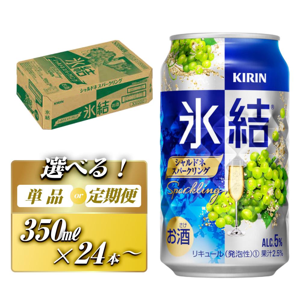 【ふるさと納税】キリン 氷結シャルドネスパークリング 350ml×24本／48本／定期便 あり【 お酒 アルコール アルコール飲料 晩酌 家飲み 宅飲み 飲み会 集まり バーベキュー BBQ イベント 飲み物 フルーティー 】