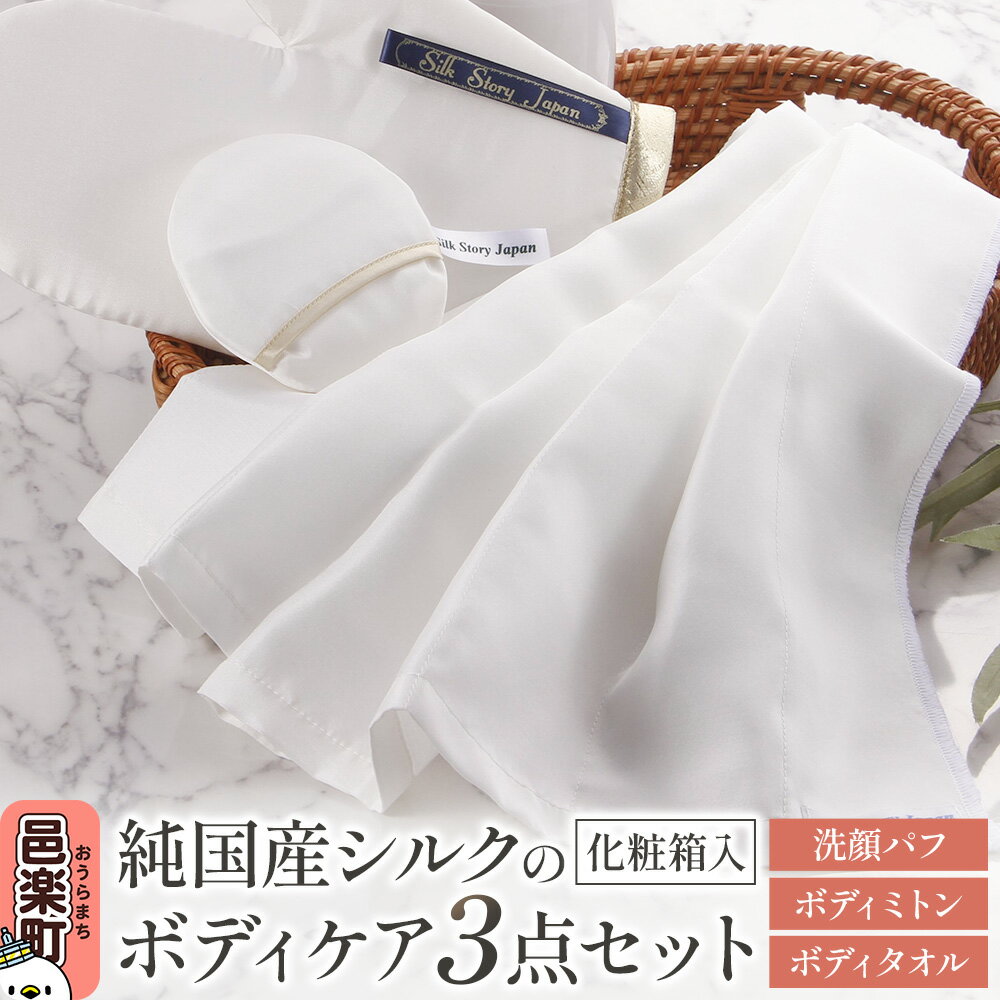 【ふるさと納税】純国産シルクのボディケア 3点セット（洗顔パフ・ボディミトン・ボディウォッシュタオル）化粧箱入り