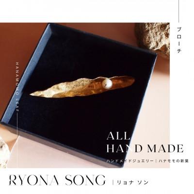 ふるさと納税 長和町 RYONA SONG ブローチ　ハナモモの新葉モチーフ　ハンドメイドアクセサリー