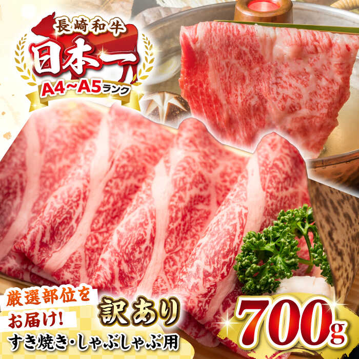 【ふるさと納税】【訳あり】【A4~A5ランク】長崎和牛 しゃぶしゃぶ・すき焼き用 700g（肩ロース肉・肩バラ肉・モモ肉）《壱岐市》【株式会社MEAT PLUS】肉 牛肉 黒毛和牛 鍋 ご褒美 冷凍配送 訳あり しゃぶしゃぶ用 すき焼き用 すき焼用 A4 A5[JGH009]