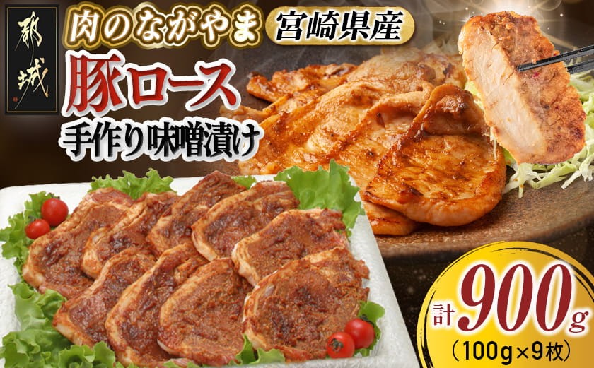 
宮崎県産豚ロース手作り味噌漬け9枚_AA-2504_(都城市) 豚肉 みそ漬け 豚ロース味噌漬け 100g×9枚 オリジナル手作り味噌漬け 豚 真空パック 冷凍保存可 おかず お手軽調理
