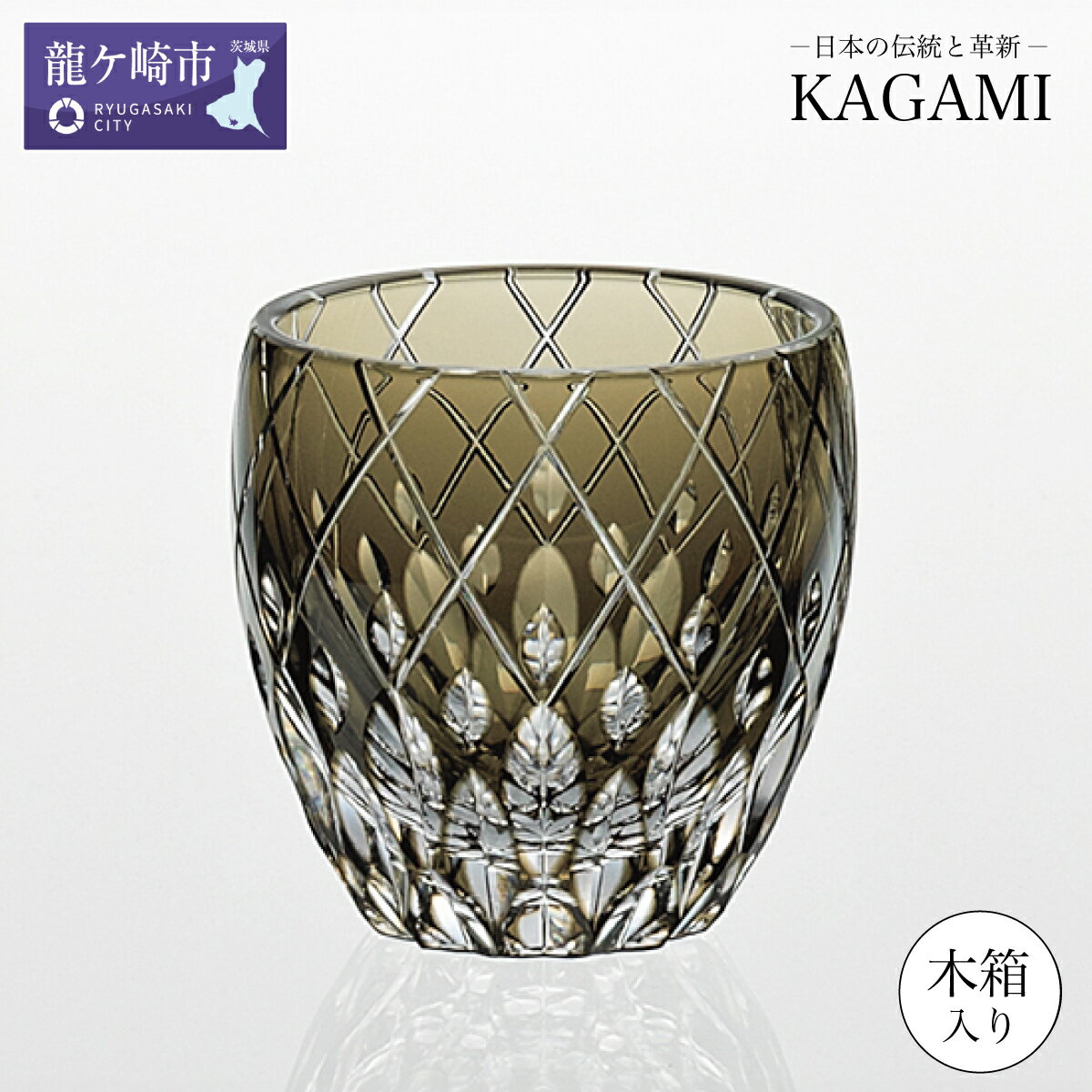 【ふるさと納税】伝統工芸士作 カガミクリスタル 江戸切子 冷酒杯＜遠雷＞ T535-2641-BLK 木箱入 | 茨城県 龍ケ崎市 グラス タンブラー ロック 日本酒 ワイン ウィスキー 日本製 プレゼント 贈り物 祝い 誕生日 記念日 高級 海外 土産 敬老 父の日 母の日 退職 送別 1326502