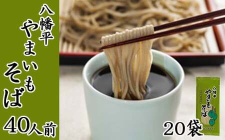 【北舘製麺】 八幡平やまいもそば 40人前（20袋入）／ そば お蕎麦 やまいもそば 乾麺 ソバ そば 蕎麦 ヤマイモ やまいも 山いも やま芋 ギフト 手土産 ロングセラー プレゼント お土産 おみやげ 小分け 贈り物 