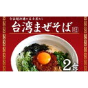 【ふるさと納税】台湾まぜそば2食・4食・5食・6食　4食以上はギフトボックスでお届け