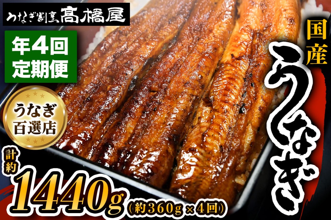 [年4回定期便] 国産鰻蒲焼4人前 明治創業 銀座高橋屋 杉戸町本店 老舗の味をご家庭で