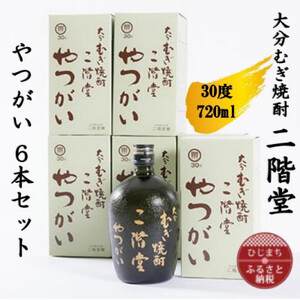 大分むぎ焼酎　二階堂やつがい30度(720ml)6本セット_大分むぎ焼酎 二階堂 麦焼酎 焼酎 酒 酒セット 焼酎セット  まとめ買い  _【1550346】