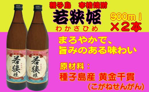 種子島 本格 芋 焼酎 若狭姫 900ml 2本　NFN025【300pt】