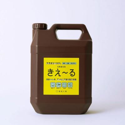 ふるさと納税 北見市 きえ〜るH 仮設トイレ用 4L
