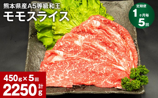 
【1ヶ月毎5回定期便】熊本県産A5等級和王 モモスライス 450g 計2250g
