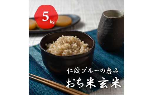 
                  令和8年産　新米　仁淀ブルーの恵み「おち米」（玄米）5kg
                