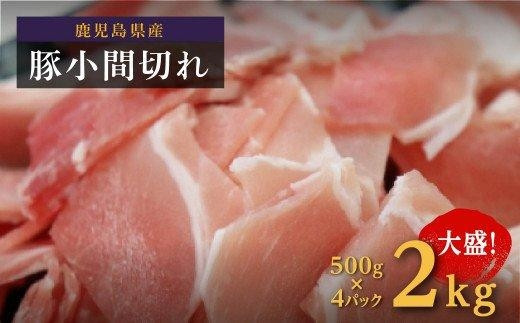数量限定 鹿児島県産豚肉小間切 白豚 500g×4 2kg 豚肉 小間切 4袋 豚肉 豚肉こま切れ 小間切れ 切り落とし 大容量 ふるさと納税 鹿児島 大崎町