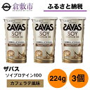 【ふるさと納税】明治 ザバス ソイプロテイン100 カフェラテ風味 224g【3個セット】