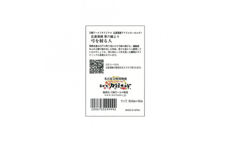 オリジナル【北斎漫画アクリルキーホルダー】３点セット／名古屋刀剣博物館