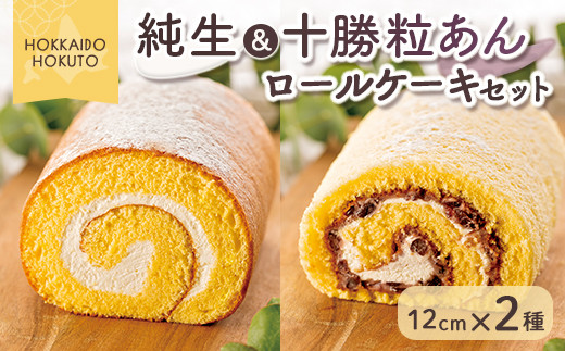 純生&十勝粒あんロールケーキセット 【 ふるさと納税 人気 おすすめ ランキング ロールケーキ ろーるけーき 生 生クリーム あんこ 粒あん 十勝粒あん しっとり ふわふわ フワフワ  北海道 北斗市 送料無料 】 HOKU003