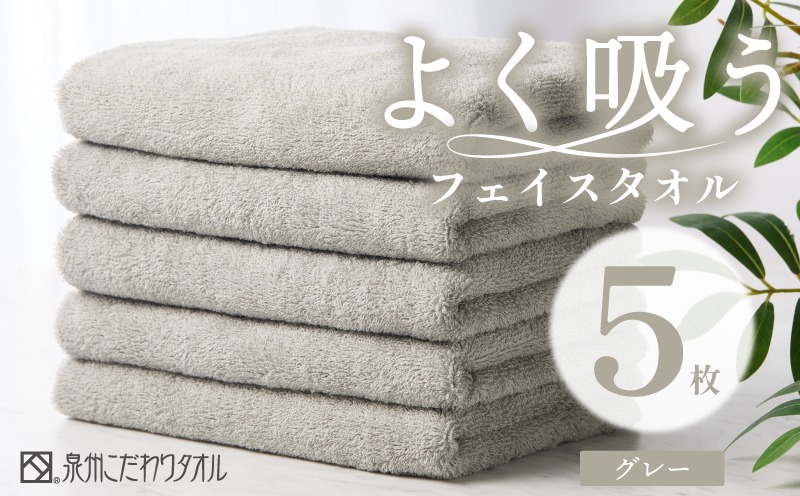 099H3886 よく吸うフェイスタオル 5枚セット（グレー） 泉州こだわりタオル【泉州タオル 国産 吸水 普段使い シンプル 日用品 家族 ファミリー】