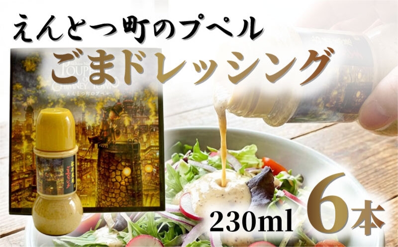 
えんとつ町のプペルごまドレッシング
