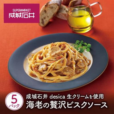 ふるさと納税 岩沼市 成城石井desica 生クリームを使用海老の贅沢ビスクソース5個[No.5704-0972]
