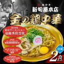 【ふるさと納税】新旬屋冷凍ラーメン2食セット 金の鶏中華 ラーメン セット 詰合せ 贈り物 ギフト プレゼント 山形県 新庄市 F3S-1229