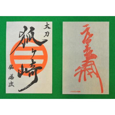 ふるさと納税 北広島町 国宝「太刀 銘 為次(狐ヶ崎)」写し作成記念の御刀印と吉川元春花押印セット