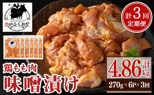 
                  C79008 ＜定期便・全3回＞焼肉用鶏もも自家製味噌ダレ味付き(計4.86kg・270g×6×3回) 鹿児島 鶏肉 お肉 味噌ダレ たれ漬け まぜまぜ 味付け 味噌 みそ おかず 焼肉 焼きそば 冷凍【肉のふくおか】
                