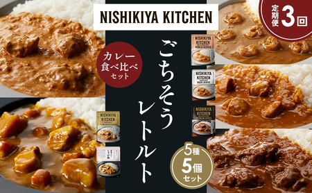 【定期便3か月】ガーリックシュリンプカレー チキンカレー 牛ホホ肉のグリルカレー クリーミーバターチキンカレー じゃが豚カレー 食べ比べ NISHIKIYA KITCHEN レトルト レトルト食品 非常食 備蓄 贈り物 プレゼント ギフト お中元 ニシキヤキッチン にしき ニシキ にしき食品 岩沼