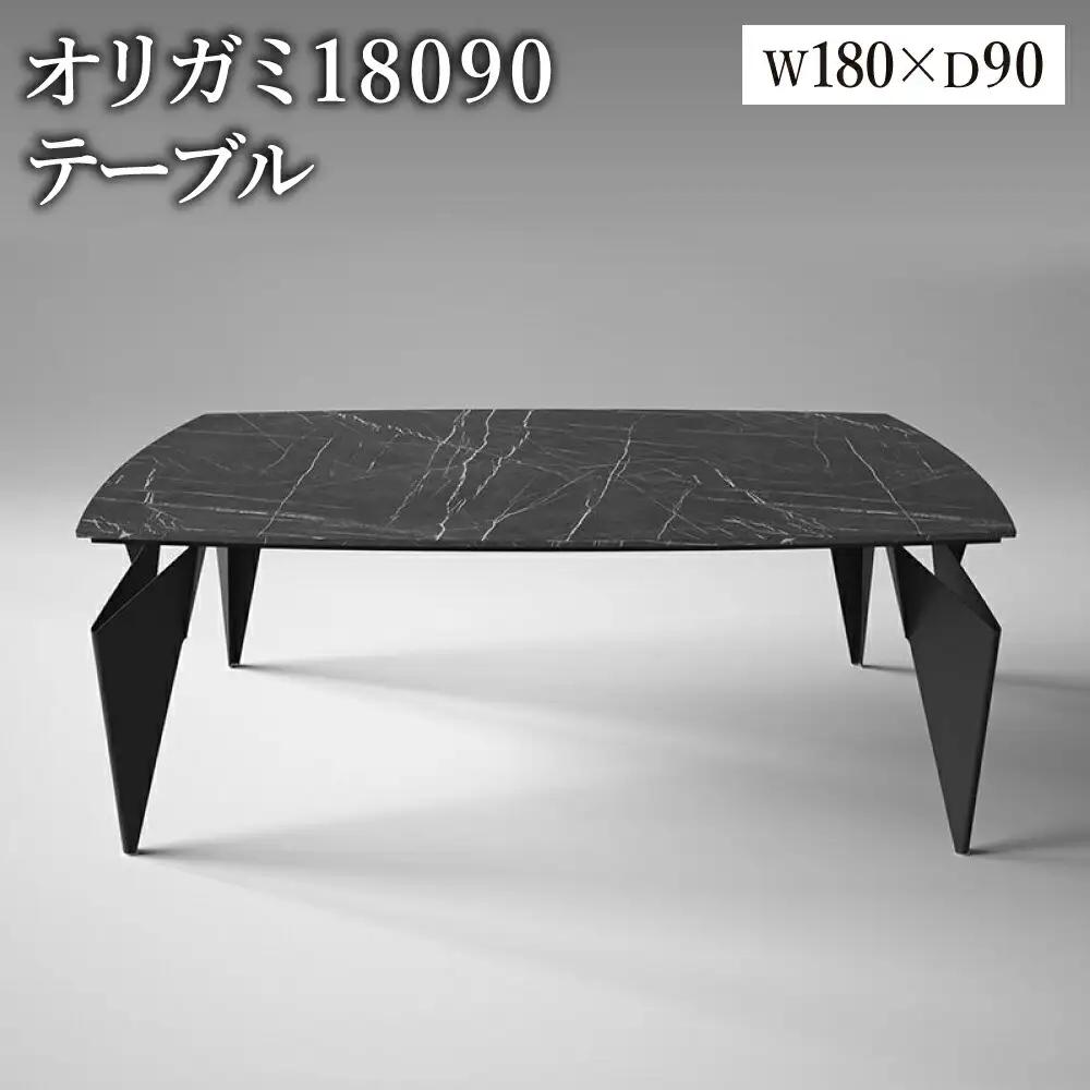 オリガミ 18090（ブラックマーブルトップ+ブラック脚）／オリガミテーブル　トーヨーキッチンスタイル　テーブル　ダイニングテーブル　モダン　デザイナーズ家具　インテリア