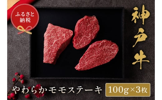 【神戸牛 モモステーキ 300g（100g前後×3枚）冷凍】箱入り ギフト 和牛 牛肉 ステーキ しゃぶしゃぶ すき焼き 焼肉 発送:入金確認後3週間程度 ふるさと納税で贈る至福の味わい！自慢の神戸牛をご自宅で堪能 大人気 ふるさと納税 年末年始 パーティー ボックス ごちそう 但馬牛 但馬 神戸 神戸牛は松阪牛 近江牛と並ぶ三大銘牛です 香美町 村岡 和牛セレブ 22500円 58-07