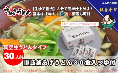 讃岐うどん 釜あげ ゆで麺 つゆ付 麺類 讃岐うどん【30食入】