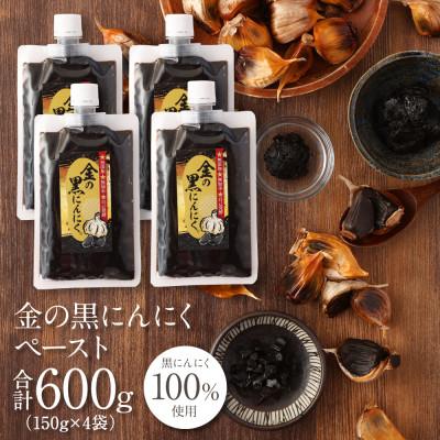 ふるさと納税 伊賀市 【工場直送】熟成　金の黒にんにくペースト　 600g (150g×4)　青森県産　福地ホワイト6片