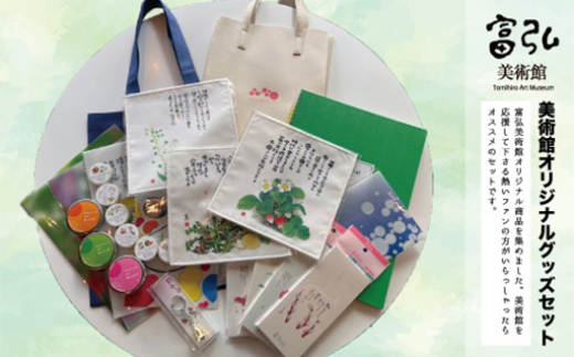 【125】富弘美術館オリジナルグッズセット