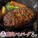 【ふるさと納税】鹿肉ハンバーグ 150g×8個 合計1200g 1.2kg 鹿肉 ハンバーグ ジビエ エゾシカ 蝦夷鹿 エゾ鹿 肉 お肉 北海道産 喜茂別町 冷凍 送料無料