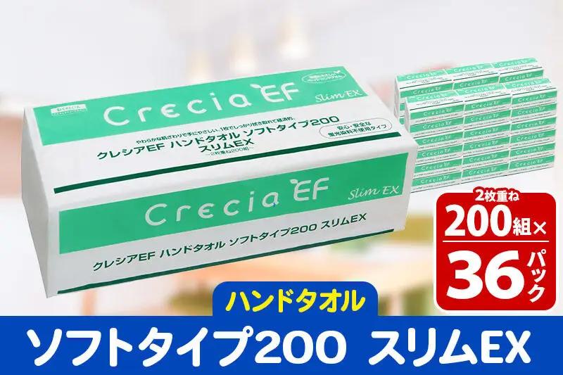 最短翌日発送 ハンドタオル クレシアEF ソフトタイプ200 スリムEX 2枚重ね 200組(400枚)×36パック 日用品【レビューキャンペーン中】