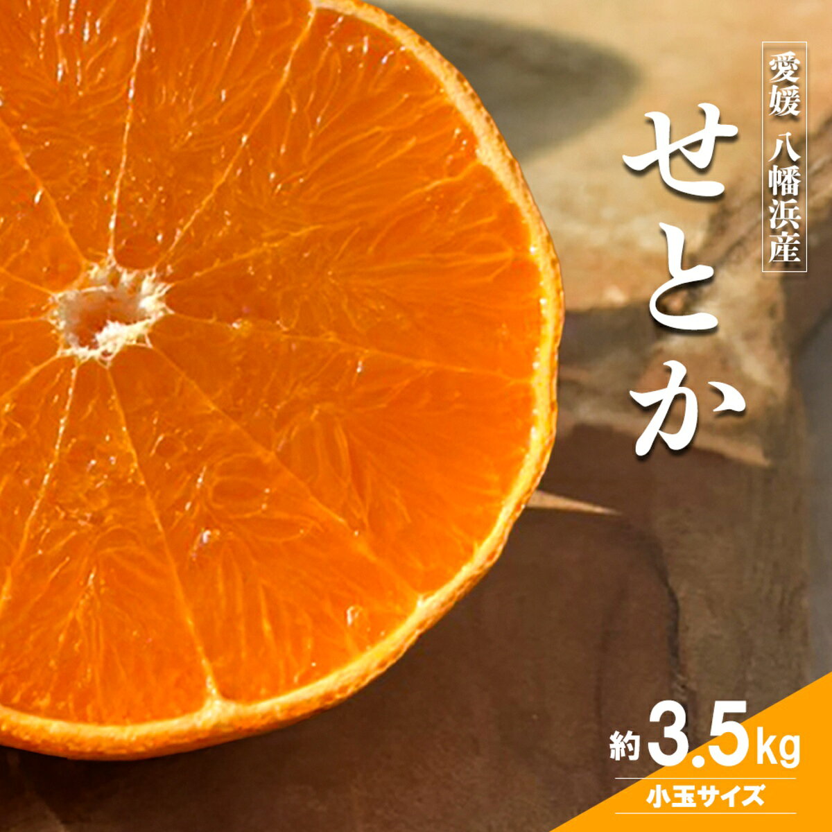 【ふるさと納税】【先行受付】愛媛の柑橘の代名詞！「せとか」小玉約3.5kg入【28-50】_ みかん ミカン せとか 柑橘 柑橘類 フルーツ 果物 くだもの 人気 美味しい 愛媛県 八幡浜 ふるさと YWTN037