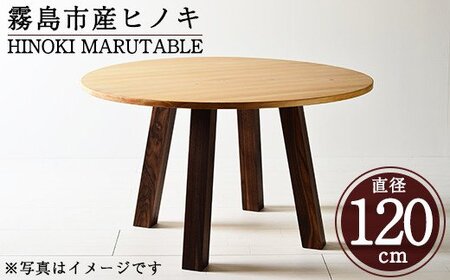 P7-004 国産！HINOKI MARUTABLE(1台・直径120cm)霧島ヒノキと大川家具のコラボ商品【井上企画】インテリア テーブル 丸テーブル 机 デスク 丸机 家具 木製家具 モダン シンプル 檜木 無垢 木目 木工製品