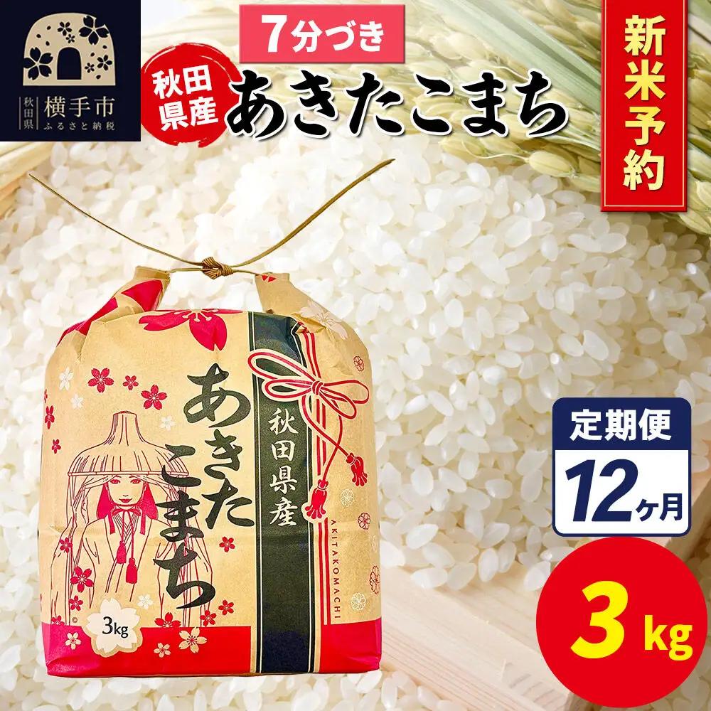 《令和8年産 新米受付》《定期便12ヶ月》あきたこまち 3kg×1袋【7分づき】令和8年産 秋田県産 こまちライン