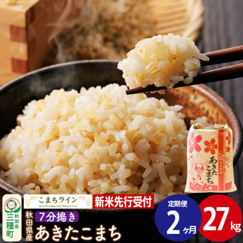 《新米先行受付》《定期便2ヶ月》【7分搗き】あきたこまち 27kg 秋田県産 令和8年産 こまちライン [秋田 お米 米どころ あきたこまち こまちライン]