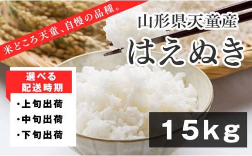 07-01-165-12C はえぬき15kg　[2025年12月下旬発送・令和7年産]