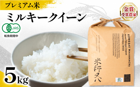 【 プレミアム米 】 令和7年産 新米 ミルキークイーン 5kg ( ﾐﾙｷｰｸｲｰﾝ ﾐﾙｷｰｸｲｰﾝ ﾐﾙｷｰｸｲｰﾝ ﾐﾙｷｰｸｲｰﾝ ﾐﾙｷｰｸｲｰﾝ ﾐﾙｷｰｸｲｰﾝ )