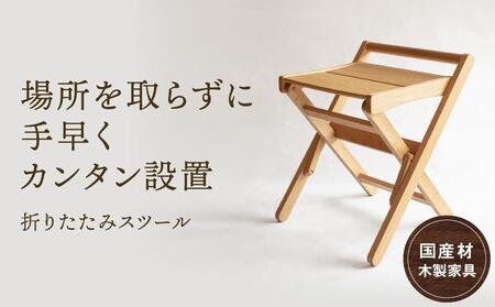 折りたたみスツール [国産材・木製家具］インテリア 家具 おしゃれ おすすめ 新生活 チェア イス 椅子 スツール  オークヴィレッジ AH015VC13