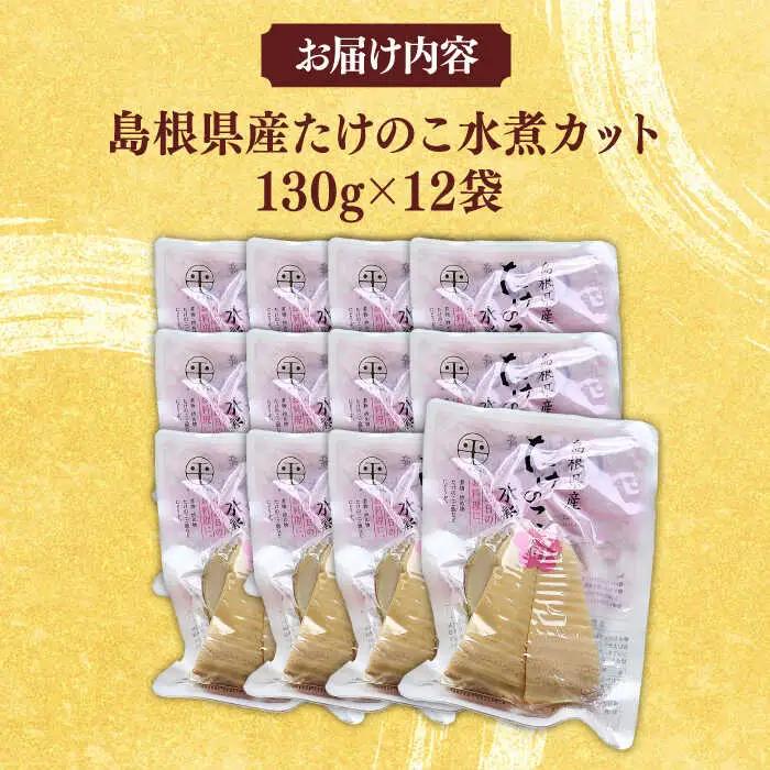 たけのこ 島根県産たけのこ水煮カット 130g×12袋 島根県松江市/平野缶詰有限会社[ALBZ004] たけのこ たけのこ